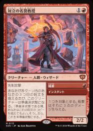 【SOS】【JPN】【Foil】〈113-M-R〉《対立の名誉教授/Emeritus of Conflict》