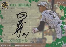 2020 EPOCH 阪神タイガース創設85周年 The Legendary Players  関川浩一 直書き直筆サインカード 横 緑 24/33