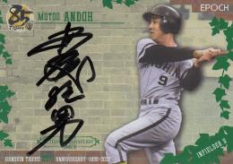 2020 EPOCH 阪神タイガース創設85周年 The Legendary Players  安藤統男 直書き直筆サインカード 横 緑 29/33