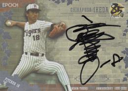 2020 EPOCH 阪神タイガース創設85周年 The Legendary Players  池田親興 直書き直筆サインカード 横 銀 14/15