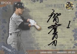 2020 EPOCH 阪神タイガース創設85周年 The Legendary Players  弘田澄男 直書き直筆サインカード 横 銀(1stナンバー!) 01/15