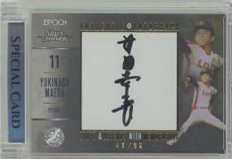 2023 EPOCH 千葉ロッテマリーンズ STARS & LEGENDS with MEMORABILIA / 前田幸長 AUTHENTIC AUTOGRAPH直筆サインカード 【46/62】