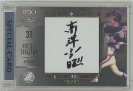 2023 EPOCH 千葉ロッテマリーンズ STARS & LEGENDS with MEMORABILIA / 高沢秀昭 AUTHENTIC AUTOGRAPH直筆サインカード 【06/60】