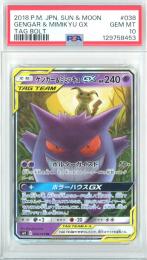 【日本語版】《ゲンガー&ミミッキュGX/GENGAR&MIMIKYU GX》[sm9](RR)【PSA10】Gem-MINT