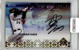 2024 EPOCH NPB ラグジュアリーコレクション 紅林弘太郎 直筆サインカード NPB STAR LINEUP【03/25】 オリックス・バファローズ
