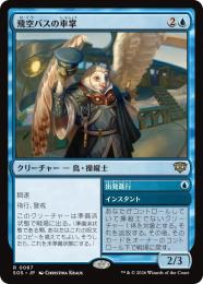 【SOS】【JPN】【Foil】〈067-R-U〉《飛空バスの車掌/Skycoach Conductor》