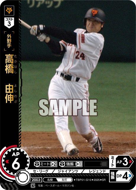 ミントモール / MINT GAMES 池袋店 / 【TBP01-G10】高橋 由伸(2025)(SR)