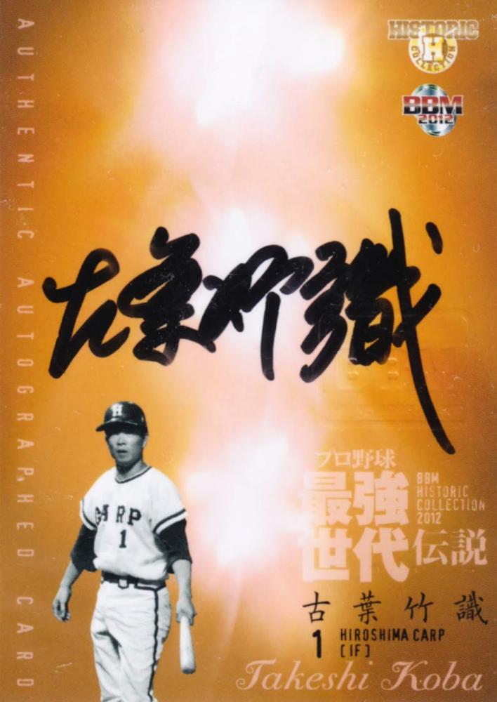 BBM2012 最強世代伝説 古葉竹識サインカード 【公式通販】
