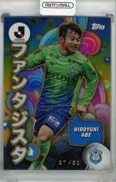2024 Topps Jリーグ フラッグシップ 阿部浩之 ファンタジスタ Gold【27/50】 湘南ベルマーレ