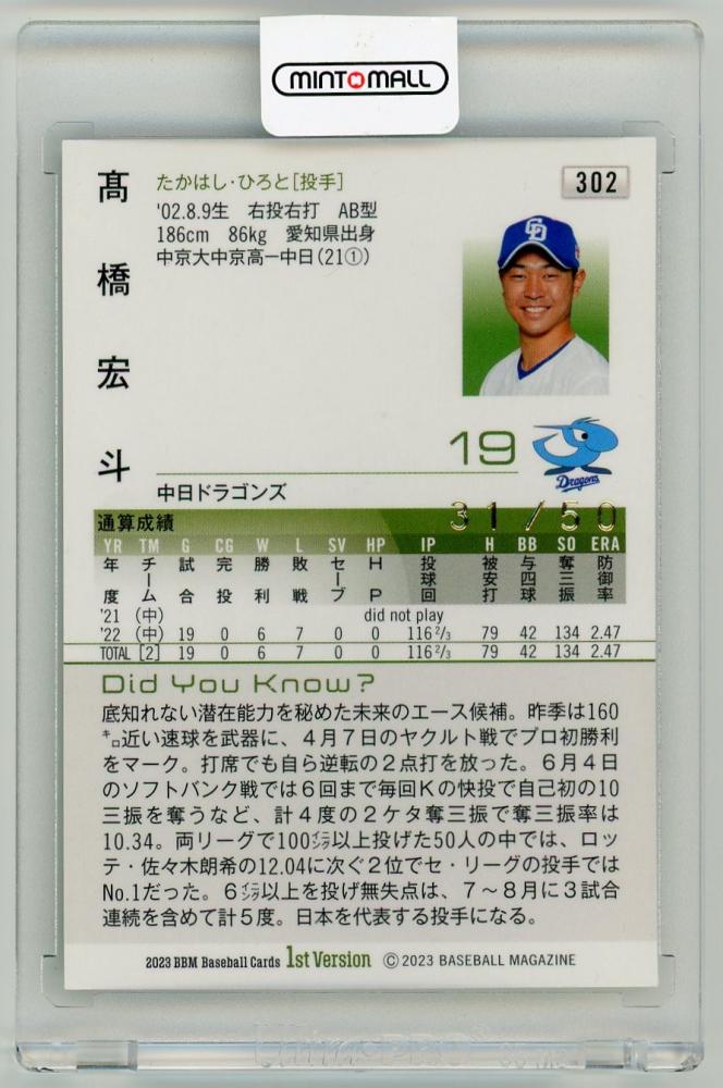 BBM 2023 1st 中日ドラゴンズ 高橋宏斗 30枚限定直筆サインカード ミントモール / MINT LAB TOKYO店 / 2023 BBM 1st Version 中日