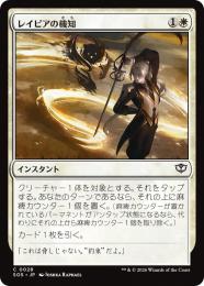 【SOS】【JPN】【Foil】〈028-C-W〉《レイピアの機知/Rapier Wit》