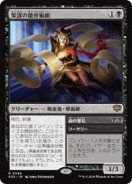 【SOS】【JPN】〈099-R-B〉《策謀の能弁術師/Scheming Silvertongue》