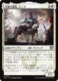 【SOS】【JPN】〈014-U-W〉《討論の議長、エニス/Ennis, Debate Moderator》