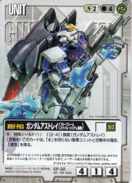 ガンダムウォー   ガンダムアストレイ(ブルーフレーム スケイル・システム装備) PR SP-32