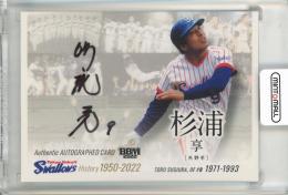 2021 BBM 東京ヤクルトスワローズヒストリー 1950-2022  直筆サインカード / 杉浦亨 【03/90】