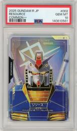 《リソース(ガンダム)/RESOURCE(GUNDAM)》[R-002](C++)【PSA10】Gem-MINT