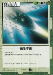 ガンダムウォー  光る宇宙　TS版　傷あり R C-84