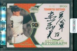 2024 EPOCH 読売ジャイアンツ STARS & LEGENDS with MEMORABILIA 末次利光 直筆サインカード ホログラムゴールド #AA-TSUE【5/5】