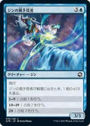 【AFR】【JPN】【Foil】《ジンの風予見者/Djinni Windseer》