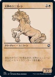 【AFR】【JPN】【Foil】《天界のユニコーン/Celestial Unicorn》 特別版