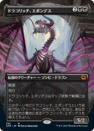 【AFR】【JPN】【Foil】《ドラコリッチ、エボンデス/Ebondeath, Dracolich》 ボーダーレス版