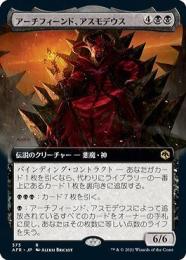 【AFR】【JPN】《アーチフィーンド、アスモデウス/Asmodeus the Archfiend》 拡張アート版