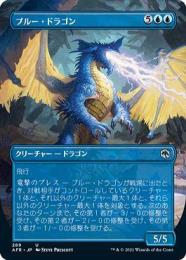 【AFR】【JPN】《ブルー・ドラゴン/Blue Dragon》 ボーダーレス版