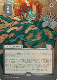 【SOA】【JPN】【シルバースクロール・Foil】〈180-M-G〉《狂暴化/Berserk》日本画版