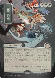 【SOA】【JPN】【シルバースクロール・Foil】〈189-M-G〉《大軍の功績/Triumph of the Hordes》日本画版