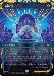 【SOA】【JPN】【Foil】〈018-M-U〉《狼狽の嵐/Flusterstorm》ショーケース版
