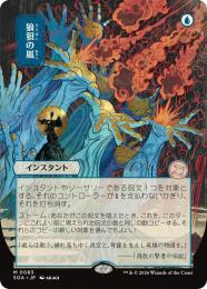 【SOA】【JPN】〈083-M-U〉《狼狽の嵐/Flusterstorm》日本画版