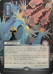 【SOA】【JPN】【シルバースクロール・Foil】〈148-M-U〉《狼狽の嵐/Flusterstorm》日本画版