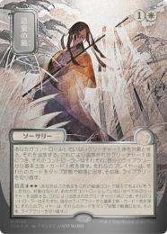 【SOA】【JPN】【シルバースクロール・Foil】〈142-M-W〉《遺棄の風/Winds of Abandon》日本画版