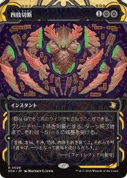 【SOA】【JPN】【Foil】〈028-R-B〉《四肢切断/Dismember》ショーケース版