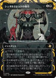 【SOA】【JPN】〈032-R-B〉《シェオルドレッドの勅令/Sheoldred's Edict》ショーケース版