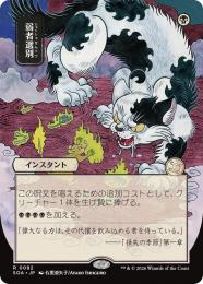 【SOA】【JPN】〈092-R-B〉《弱者選別/Culling the Weak》日本画版