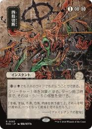 【SOA】【JPN】〈093-R-B〉《四肢切断/Dismember》日本画版