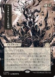 【SOA】【JPN】〈097-R-B〉《シェオルドレッドの勅令/Sheoldred's Edict》日本画版