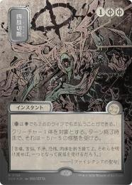 【SOA】【JPN】【シルバースクロール・Foil】〈158-R-B〉《四肢切断/Dismember》日本画版