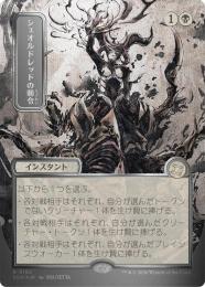 【SOA】【JPN】【シルバースクロール・Foil】〈162-R-B〉《シェオルドレッドの勅令/Sheoldred's Edict》日本画版