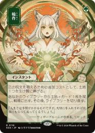 【SOA】【JPN】〈116-R-G〉《輪作/Crop Rotation》日本画版