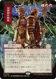 【SOA】【JPN】〈104-R-R〉《兄弟仲の終焉/Brotherhood's End》日本画版