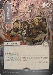 【SOA】【JPN】【シルバースクロール・Foil】〈176-R-R〉《発熱の儀式/Pyretic Ritual》日本画版