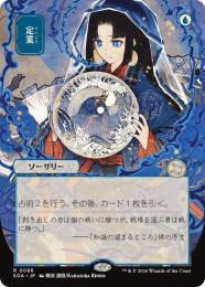 【SOA】【JPN】〈086-R-U〉《定業/Preordain》日本画版