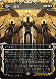 【SOA】【JPN】【Foil】〈011-R-W〉《戦列への復帰/Return to the Ranks》ショーケース版