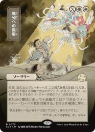 【SOA】【JPN】〈076-R-W〉《戦列への復帰/Return to the Ranks》日本画版