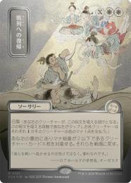【SOA】【JPN】【シルバースクロール・Foil】〈141-R-W〉《戦列への復帰/Return to the Ranks》日本画版