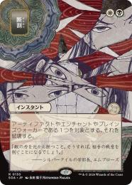 【SOA】【JPN】〈130-R-WB〉《断割/Fracture》日本画版