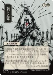 【SOA】【JPN】〈091-U-B〉《苦々しい勝利/Bitter Triumph》日本画版