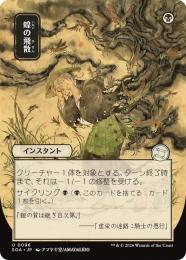 【SOA】【JPN】〈096-U-B〉《蝗の飛散/Locust Spray》日本画版
